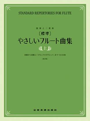 ［標準］やさしいフルート曲集　上　第２版 の画像