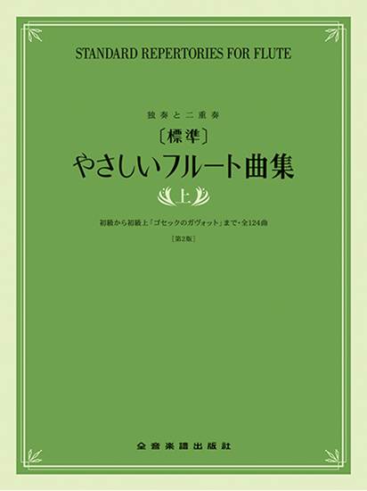 ［標準］やさしいフルート曲集　上　第２版 の画像