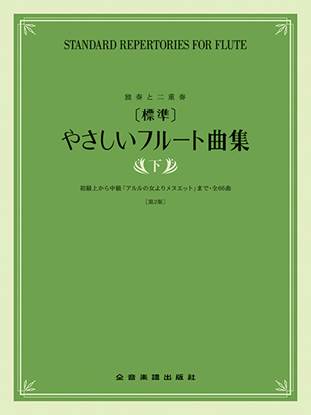 ［標準］やさしいフルート曲集　下　第２版 の画像