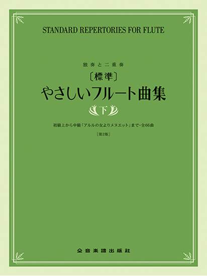 ［標準］やさしいフルート曲集　下　第２版 の画像