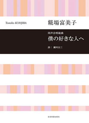 糀場富美子：僕の好きな人へ　同声合唱組曲 の画像