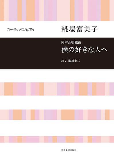 糀場富美子：僕の好きな人へ　同声合唱組曲 の画像