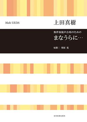上田真樹：まなうらに・・・　無伴奏混声合唱のための の画像