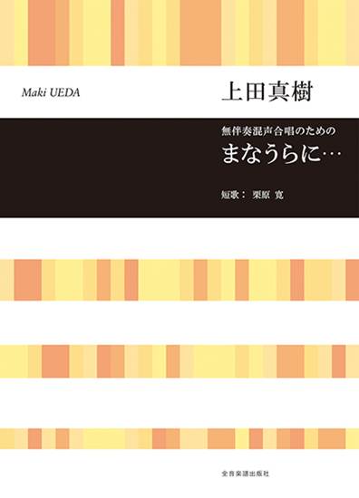 上田真樹：まなうらに・・・　無伴奏混声合唱のための の画像