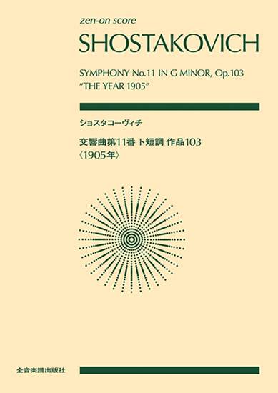 ポケットスコア　ショスタコーヴィチ：交響曲第１１番　ト短調　作品１０３〈１９０５年〉 の画像