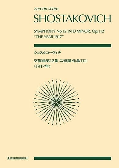 ポケットスコア　ショスタコーヴィチ：交響曲第１２番　ニ短調　作品１１２〈１９１７年〉 の画像