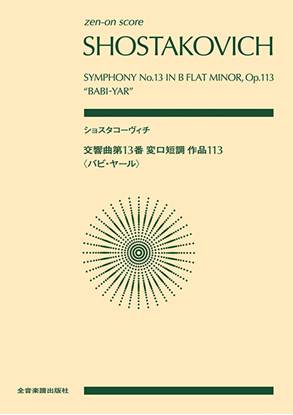 ポケットスコア　ショスタコーヴィチ：交響曲第１３番　変ロ短調　作品１１３〈バビ・ヤール〉 の画像