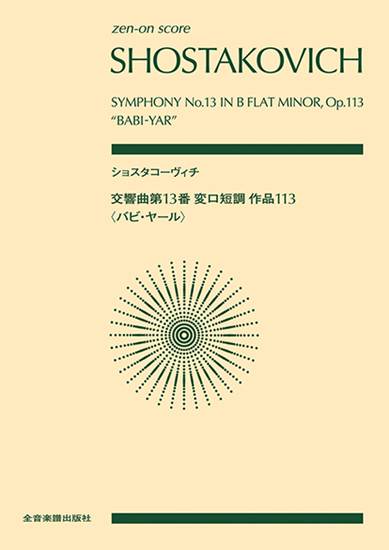 ポケットスコア　ショスタコーヴィチ：交響曲第１３番　変ロ短調　作品１１３〈バビ・ヤール〉 の画像