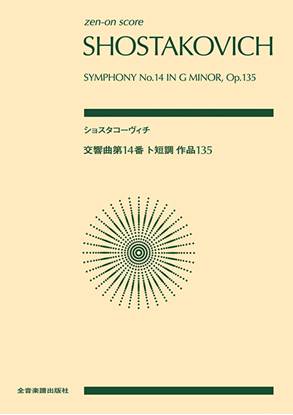 ポケットスコア　ショスタコーヴィチ：交響曲第１４番　ト短調　作品１３５ の画像