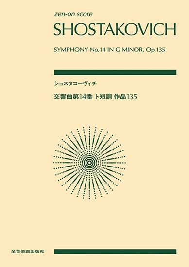 ポケットスコア　ショスタコーヴィチ：交響曲第１４番　ト短調　作品１３５ の画像