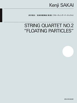 酒井健治：弦楽四重奏曲　第２番〈フローティング・パーティクル〉 の画像