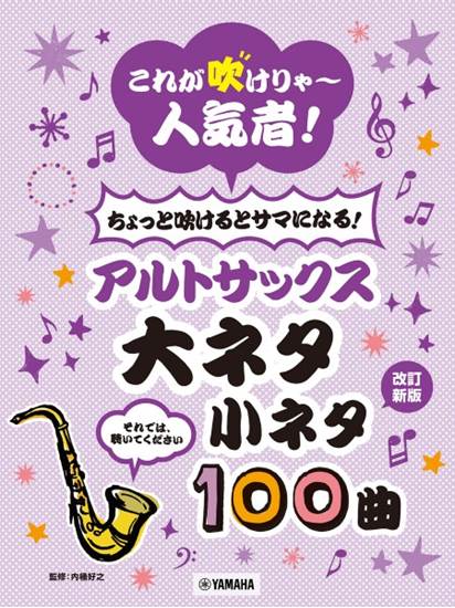 これが吹けりゃ～人気者！　ちょっと吹けるとサマになる！アルトサックス　大ネタ小ネタ１００曲 の画像