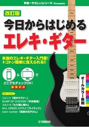 改訂版　今日からはじめるエレキ・ギター の画像