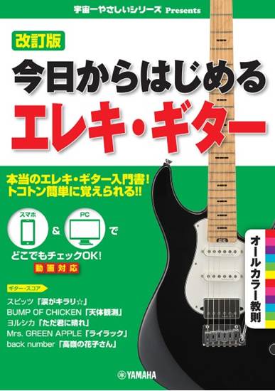 改訂版　今日からはじめるエレキ・ギター の画像